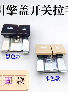 箱门开启手柄引擎盖开关拉手