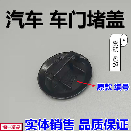 长安系列车型车门塑料堵盖