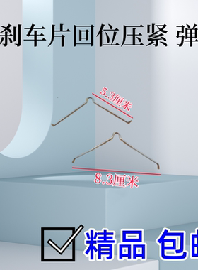 前刹车片回位卡簧弹簧