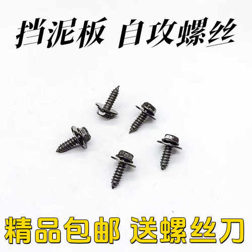 汽车保险杠翼子板防锈自攻螺丝