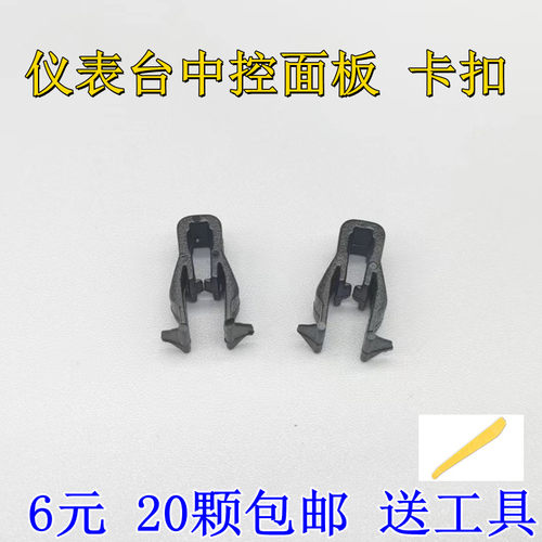 汽车仪表台中控面板饰板卡扣
