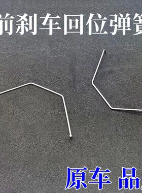 前刹车片回位压紧弹簧配件