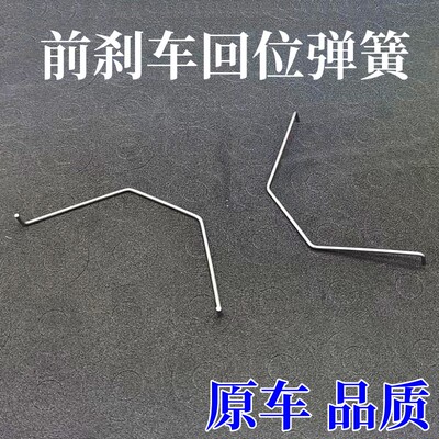 前刹车片回位压紧弹簧配件