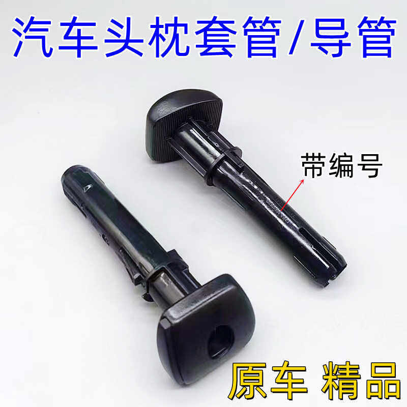 汽车头枕套管导管原厂配件
