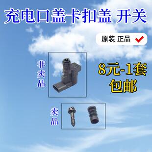 汉秦plus充电盖卡扣锁扣销充电口 适配于比亚迪宋evplus海豚海鸥元