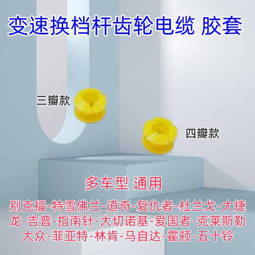 汽车变速换档杆齿轮电缆胶套