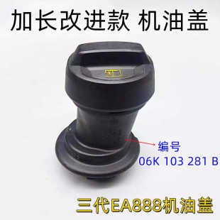 适配奥迪A3A4LA6LQ3Q5大众车型机油盖 三代EA888改进型机油加注口