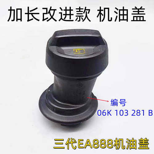 加长B8L改进款三代机油盖