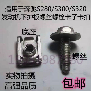 S280 螺丝 S300 底座 螺栓卡子卡扣 S320发动机下护板 适用于奔驰