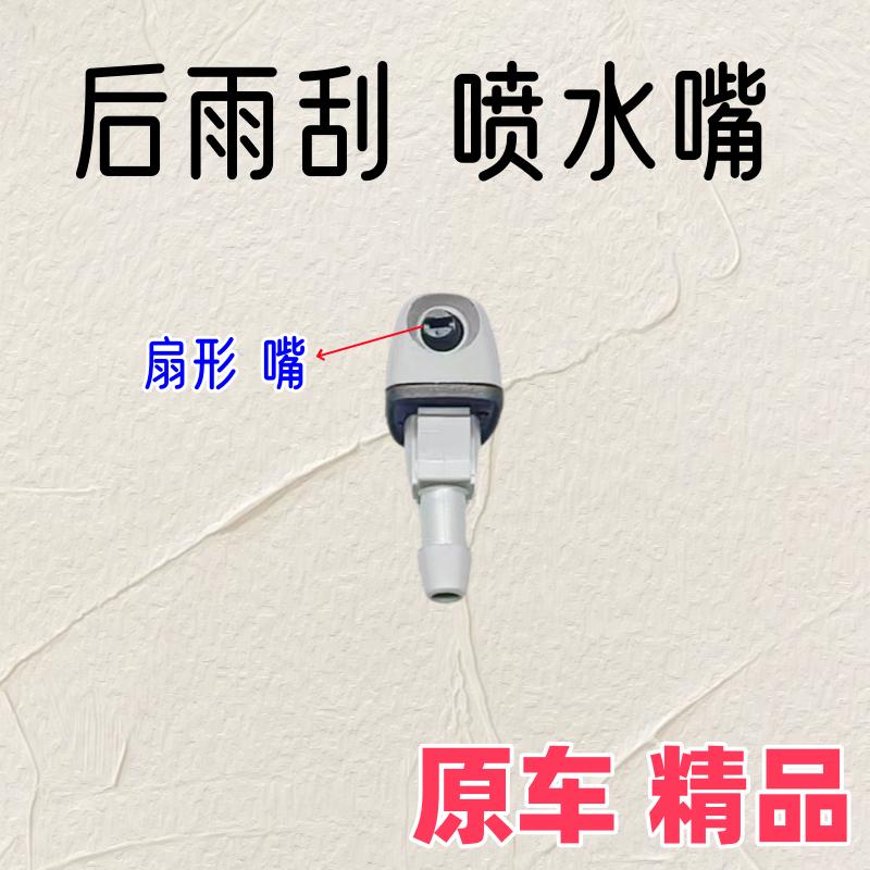 后雨刮喷水嘴后挡雨刮喷水嘴