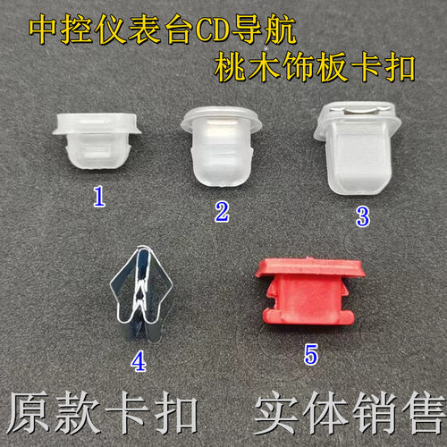 中控仪表台CD导航桃木饰板卡扣