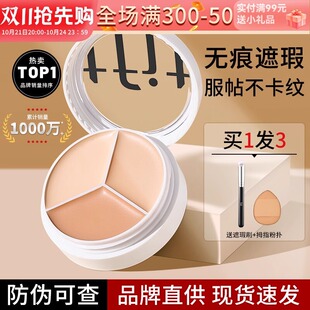tfit三色遮瑕膏官方正品遮盖斑点强力巨遮暇脸部女超好用的遮瑕膏