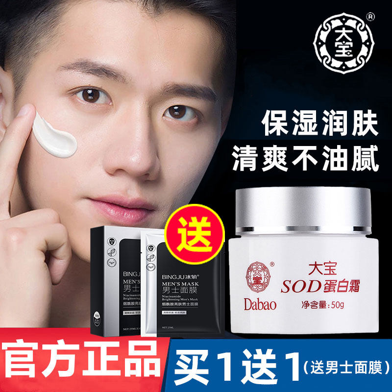 大宝sod蜜男正品老款滋润保湿润肤男士面霜保湿补水擦脸油护肤品