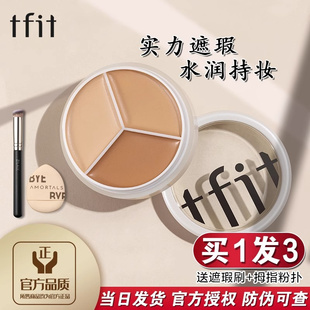 tfit三色遮瑕膏遮瑕膏遮盖斑点强力巨遮暇脸面泪沟黑眼圈学生党女