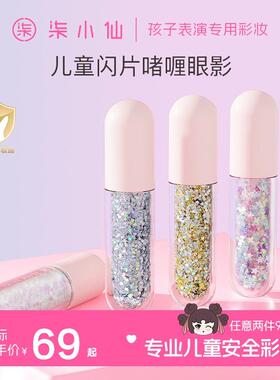 柒小仙炫彩幻舞儿童闪片啫喱