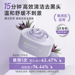膜法世家紫草泥膜 深层清洁收缩毛孔去黑头粉刺补水保湿美白面膜
