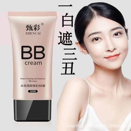 亮白遮瑕控油持久不脱妆BB霜