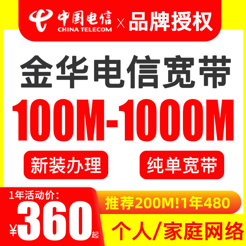 义乌 永康 婺城电信宽带办理 金华本地上门安装光纤网络中国电信