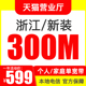 浙江电信宽带新装 线上收费 300M1年 天猫营业厅