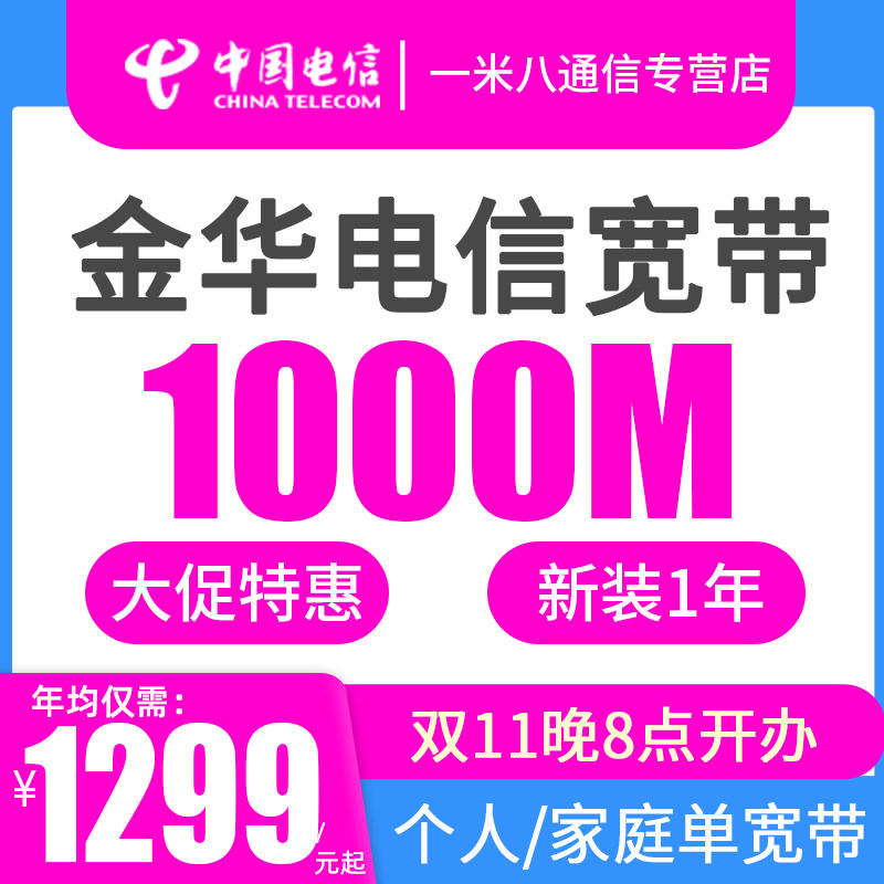 【双11立减】浙江金华电信宽带1000M包年办理 特价新安装网络个人