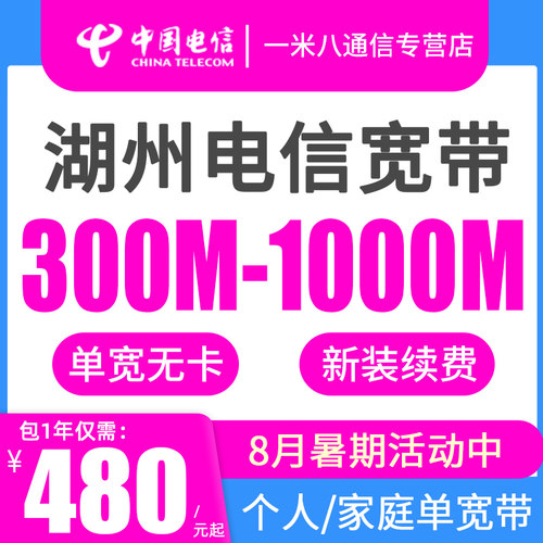 【8月活动】湖州电信宽带新装续费办理吴兴德清安吉长兴全市电信