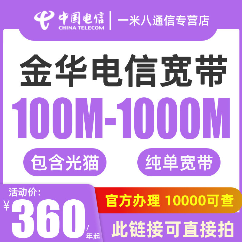 义乌 永康 东阳 兰溪电信宽带新装续费 金华电信单宽带光纤办理