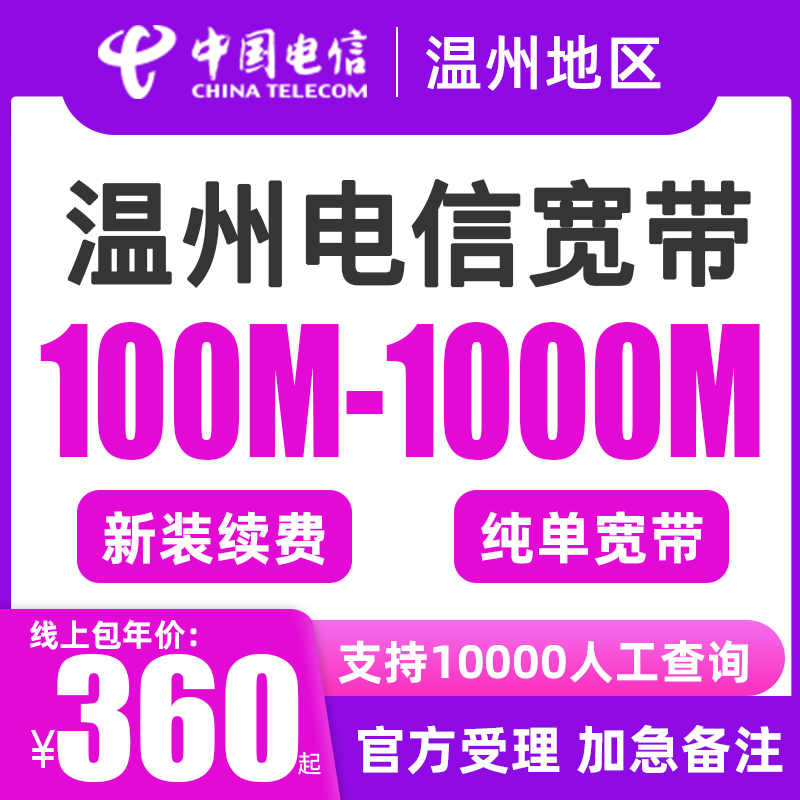 乐清 平阳 鹿城温州电信宽带安装300m千兆中国电信网络新装办理 手机号码/套餐/增值业务 有线宽带办理 原图主图