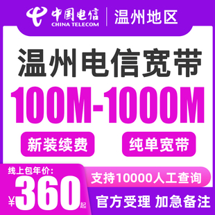 平阳 乐清 鹿城温州电信宽带安装 300m千兆中国电信网络新装 办理