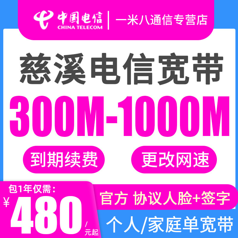 【宁波地区】慈溪电信宽带办理 单宽带个人家庭光纤网络中国电信