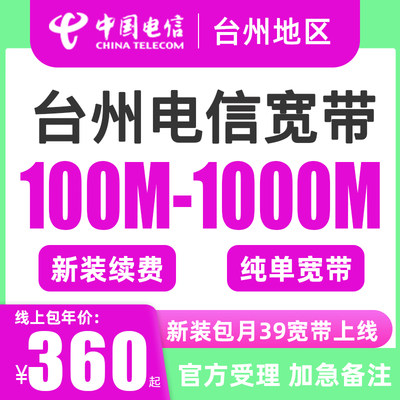 浙江台州电信宽带安装续费 单宽带到期缴费中国电信套餐新装办理