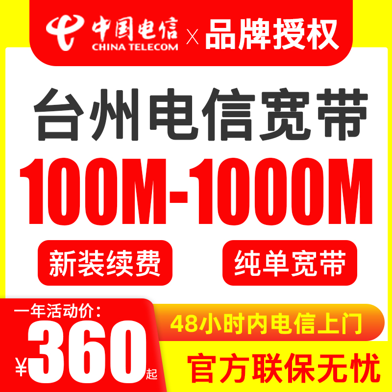 【台州专拍】临海 路桥 椒江电信宽带办理安装续费个人家庭光纤网