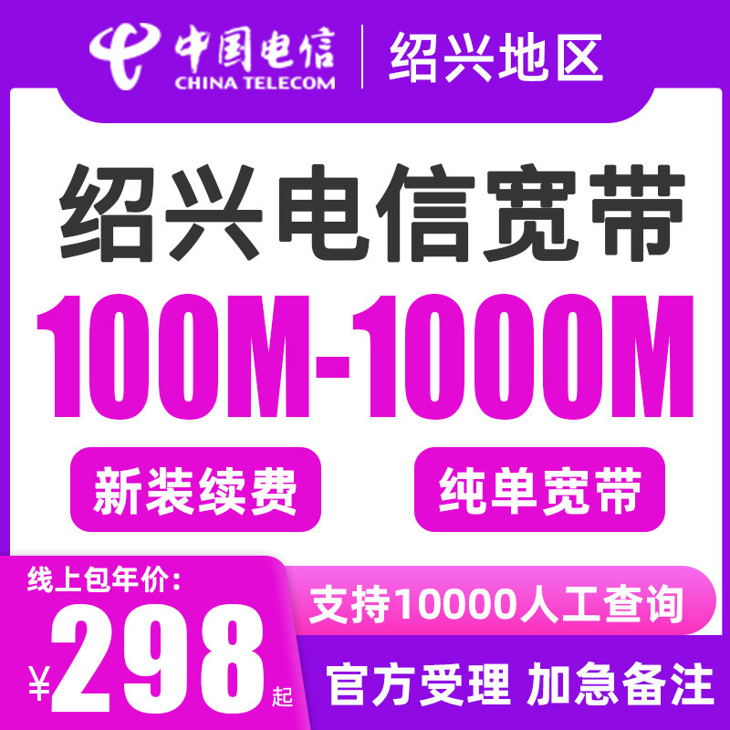 诸暨柯桥上虞越城电信宽带新装续费绍兴宽带套餐中国电信