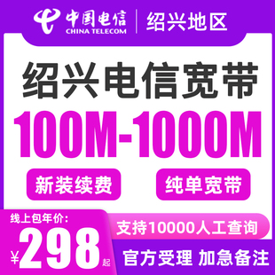 柯桥 诸暨 上虞 越城电信宽带新装 续费绍兴宽带套餐中国电信