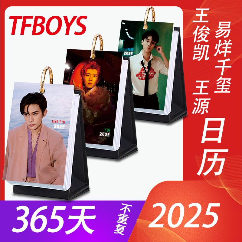 TFBOYS周边2025年日历易烊千玺王源王俊凯365天台历原创桌面摆件