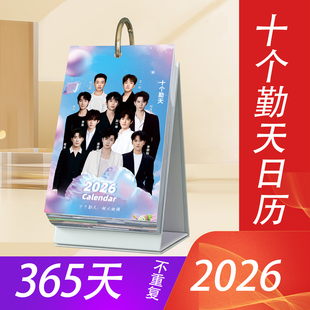 十个勤天周边2026年日历365天原创明星台历桌面摆件创意ins风礼物