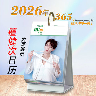 创意檀健次周边2026年语录日历365台历新款 明星桌面创意应援礼物