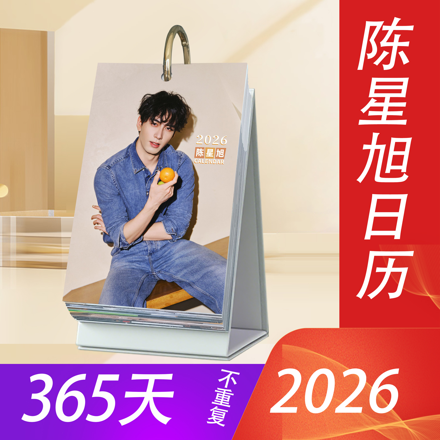 新款陈星旭2026年日历原创明星周边365天台历桌面摆件创意ins礼物