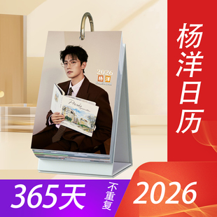 杨洋周边2026年日历原创明星365天台历桌面摆件创意ins风女生礼物