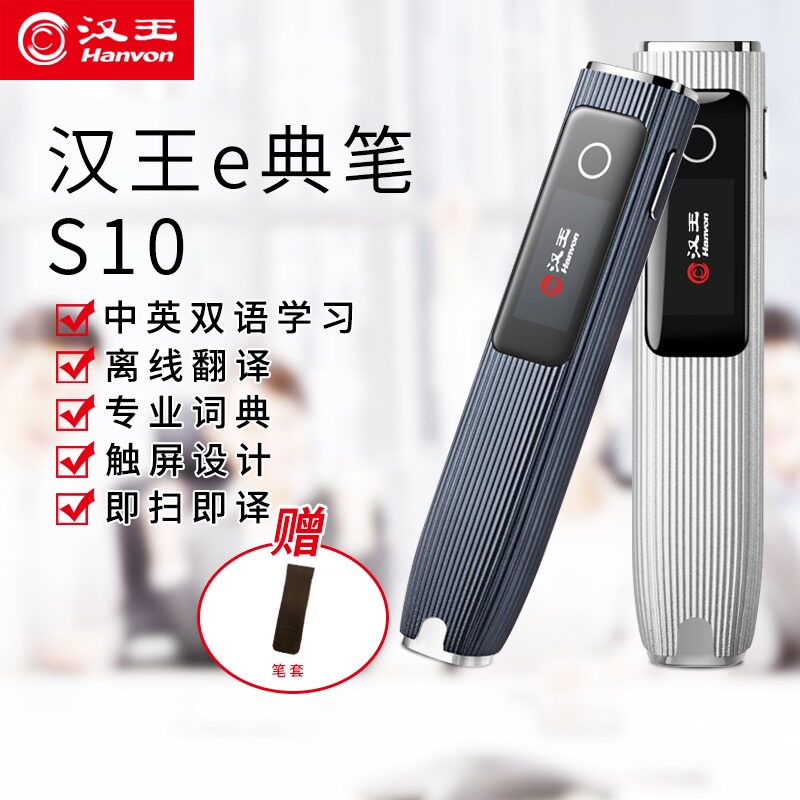 汉王S10e典笔S20翻译笔便携英语汉语单词词典离线扫描笔触摸屏小学生高中大学电子词典学习神器