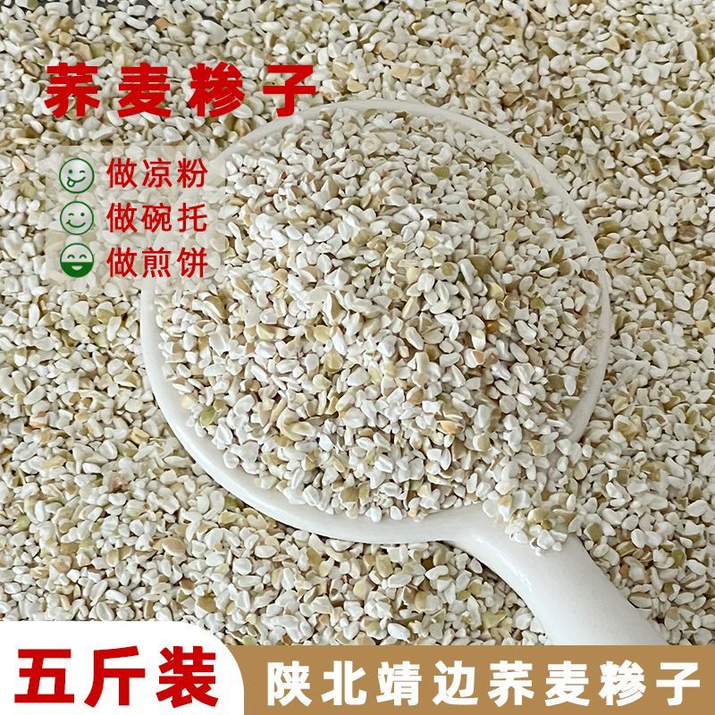 荞榛陕西特产定边红花荞面糁做凉粉碗托煎饼原料靖边荞麦糁子
