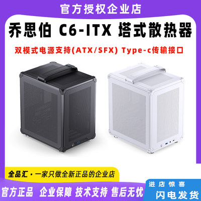 乔思伯JONSBO C6-ITX 机箱带提手支持高风冷ATX大电源 Type-c传输