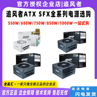 追风者 AMP 650 750 850 1000 白金牌 白色全模组ATX SFX机箱电源