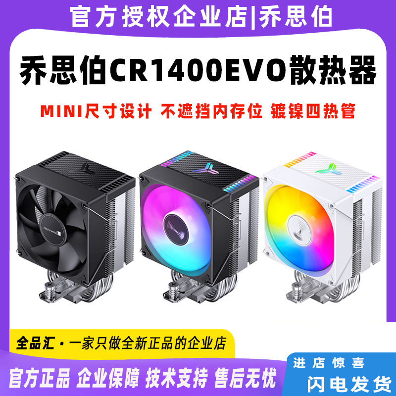 乔思伯CR1400EVO风冷CPU散热器