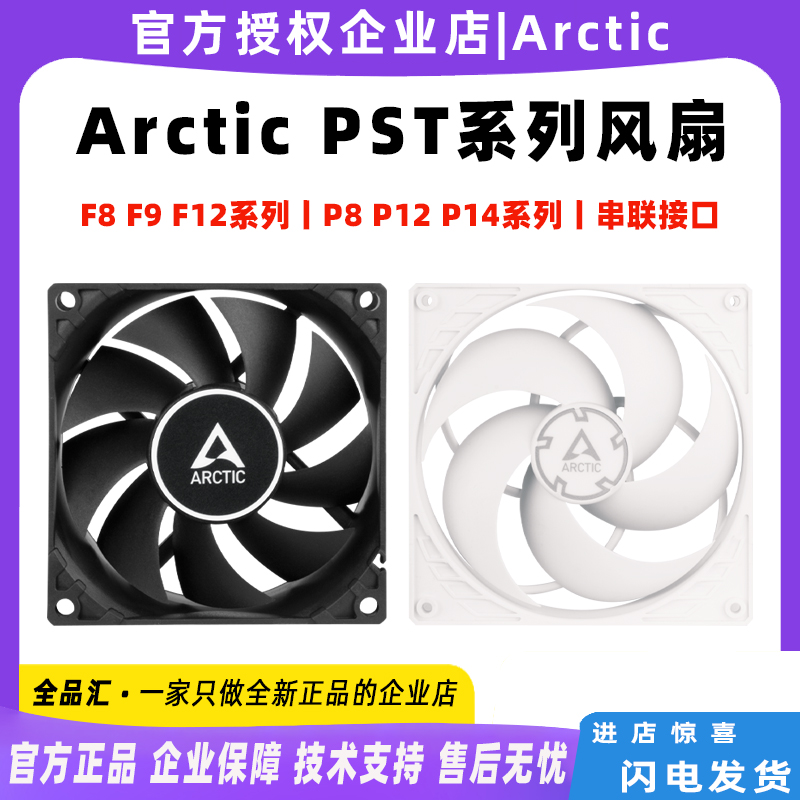 Arctic F8 F9 P8 P12 P14 PWM PST 白 cm温控pwm机箱水冷散热风扇 电脑硬件/显示器/电脑周边 散热器/风扇 原图主图