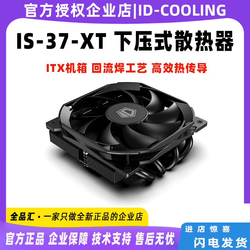 IDCOOLING IS37 XT下压式cpu散热器 ITX风冷回流焊工艺37mm四热管