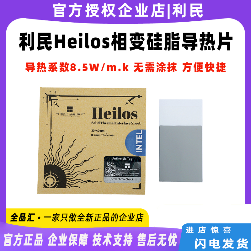 利民Heilos固态相变硅脂片