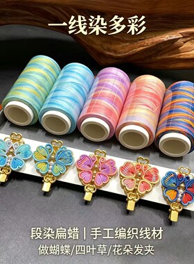 0.3/0.5/0.8段染扁蜡斜卷结线材