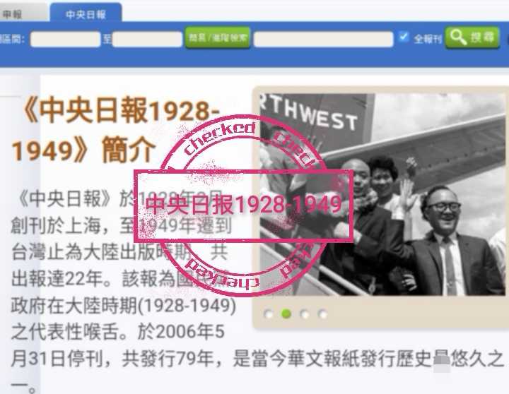 中央日报 申报全文库得泓数据民国近代史报纸刊检索pdf不限量下载