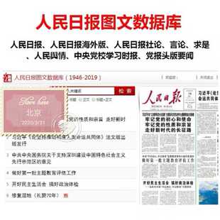正规人民数据库日报海外版言社论求是 1946至今图文下载快速稳定