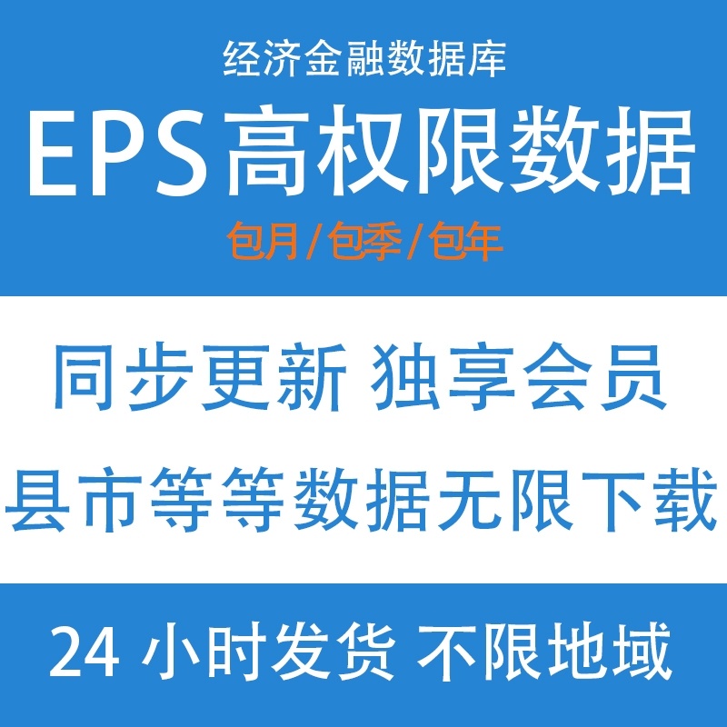 EPS DATA数据库 全球统计分析平台 县市区域城市对外贸易年鉴会员 办公设备/耗材/相关服务 商务礼品个性定制服务 原图主图